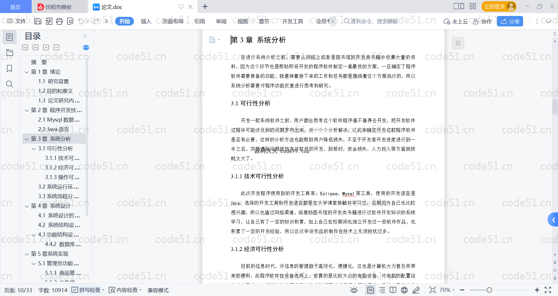 基于SpringBoot+MySQL+Vue的校园商铺管理系统(附论文)