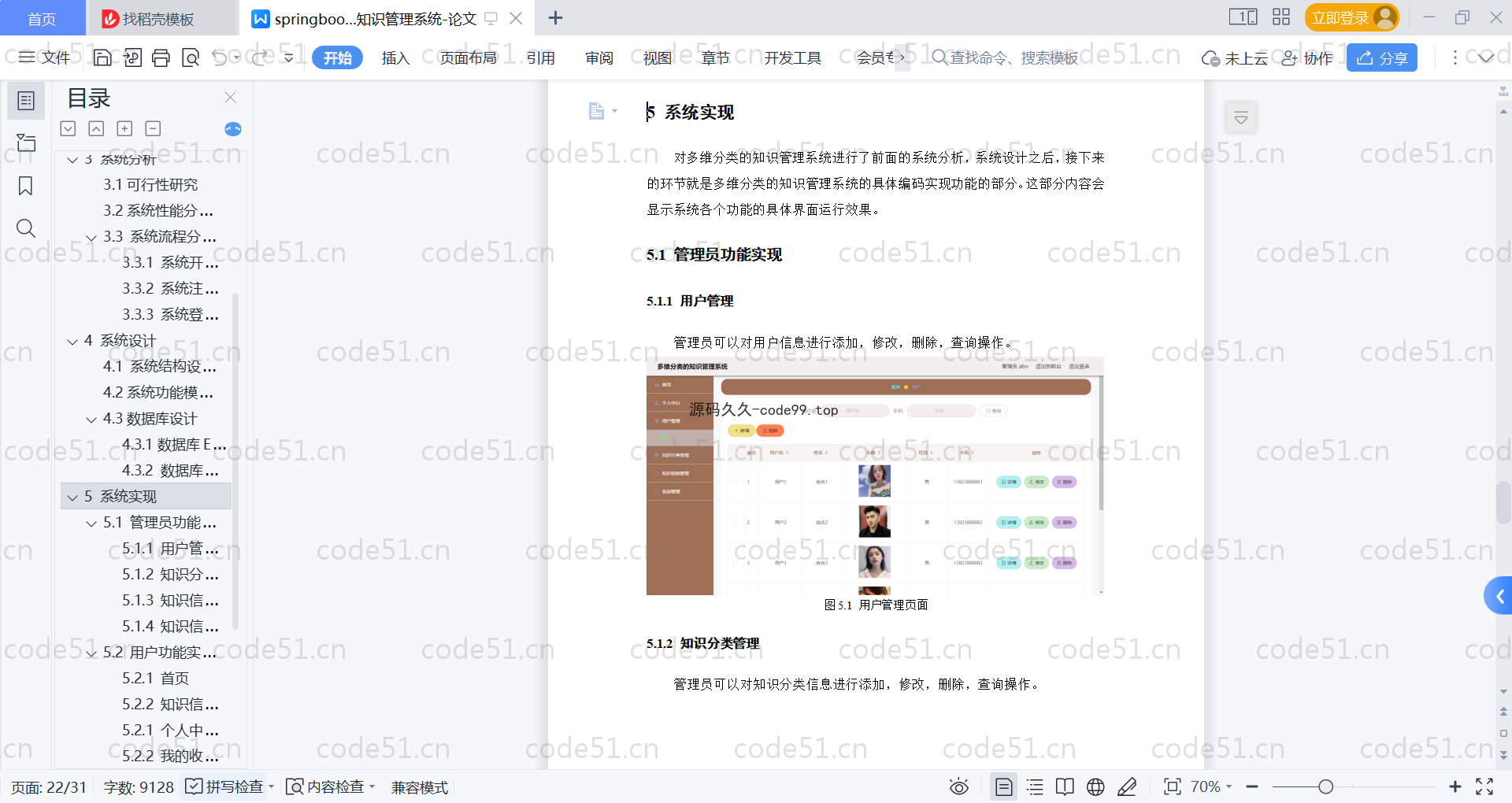基于SpringBoot+MySQL+Vue的多维分类知识管理系统(附论文)