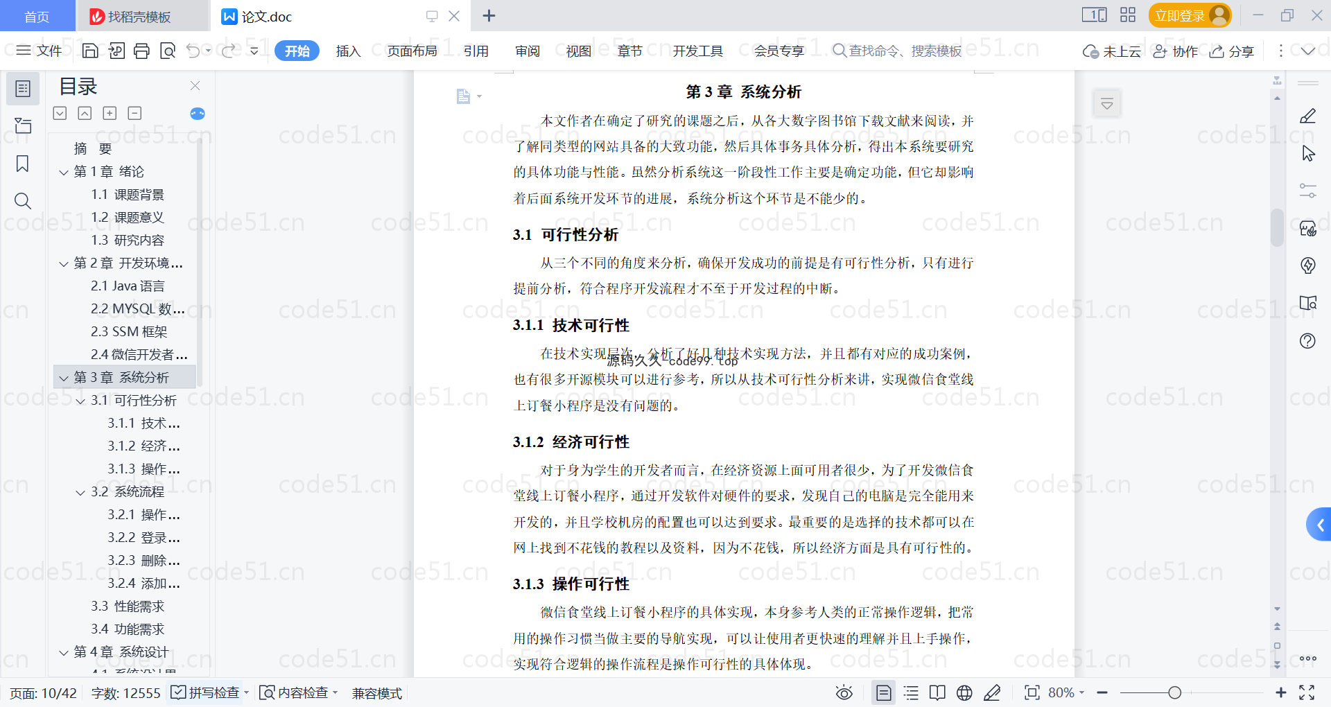 基于微信小程序+SSM+MySQL的食堂线上订餐小程序附论文)