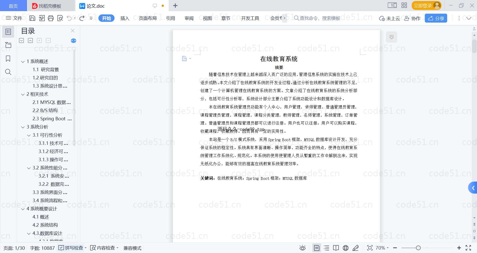 基于SpringBoot+MySQL+Vue的在线教育系统(附论文)