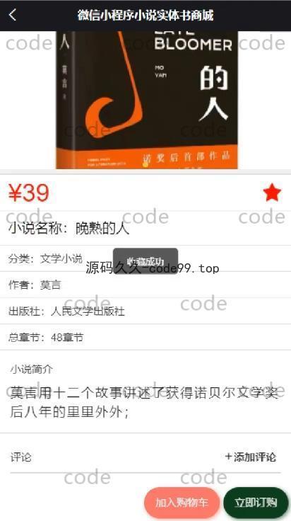 基于微信小程序+SSM+MySQL的小说书店书籍商城小程序(附论文)