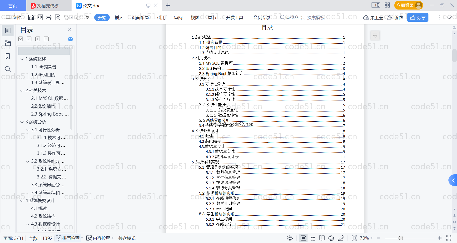 基于SpringBoot+MySQL+Vue的在线课程管理系统(附论文)