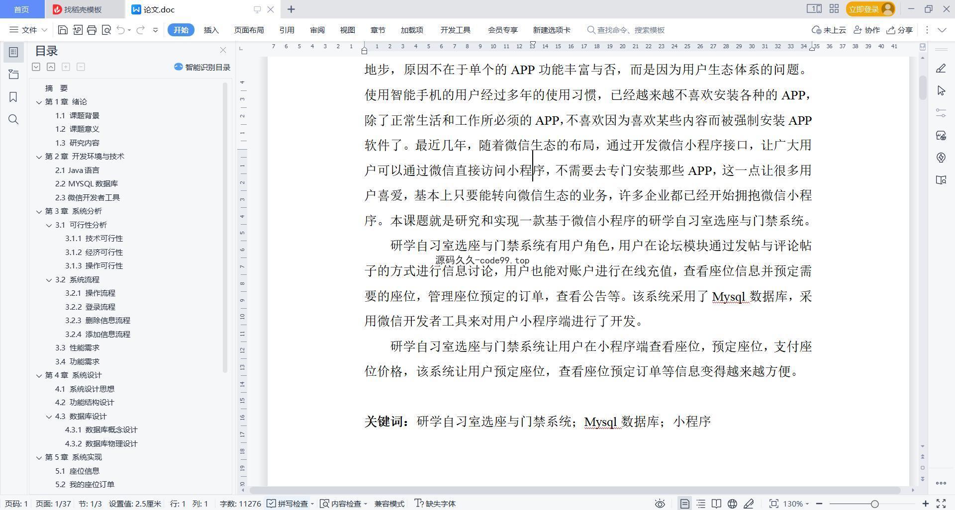 基于微信小程序+SpringBoot+MySQL的研学自习室选座与门禁小程序(附论文)