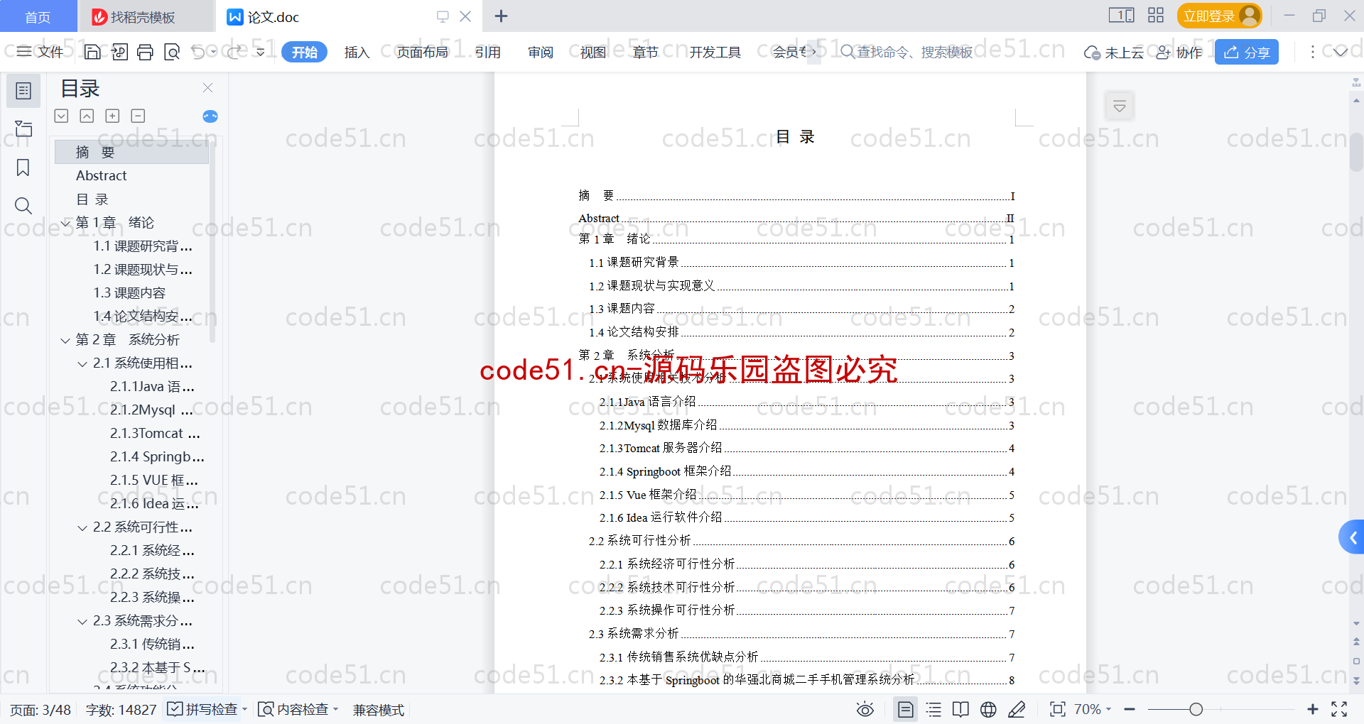 基于SpringBoot+MySQL+Vue的华强北商城二手手机管理系统(附论文)