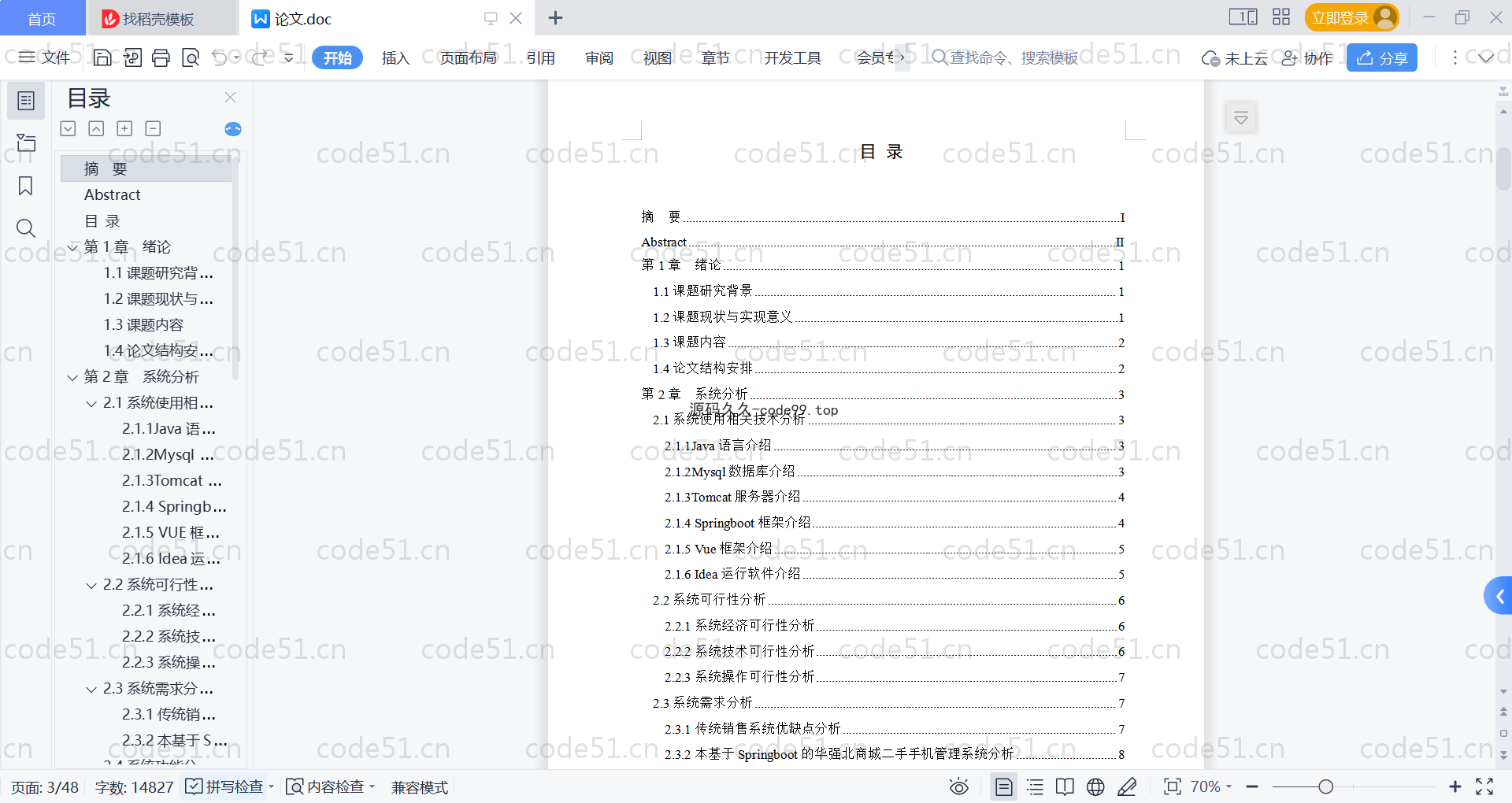 基于SpringBoot+MySQL+Vue的华强北商城二手手机管理系统(附论文)