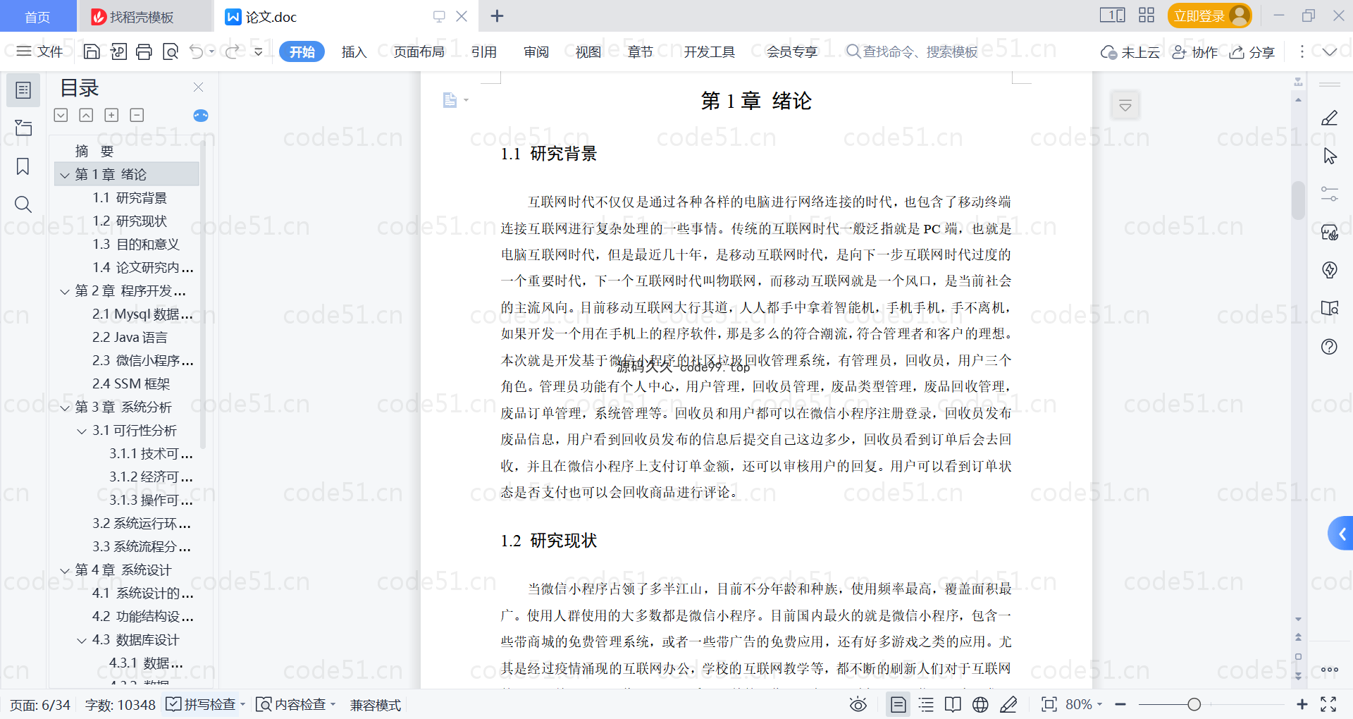 基于微信小程序+SSM+MySQL的社区垃圾回收管理小程序(附论文)