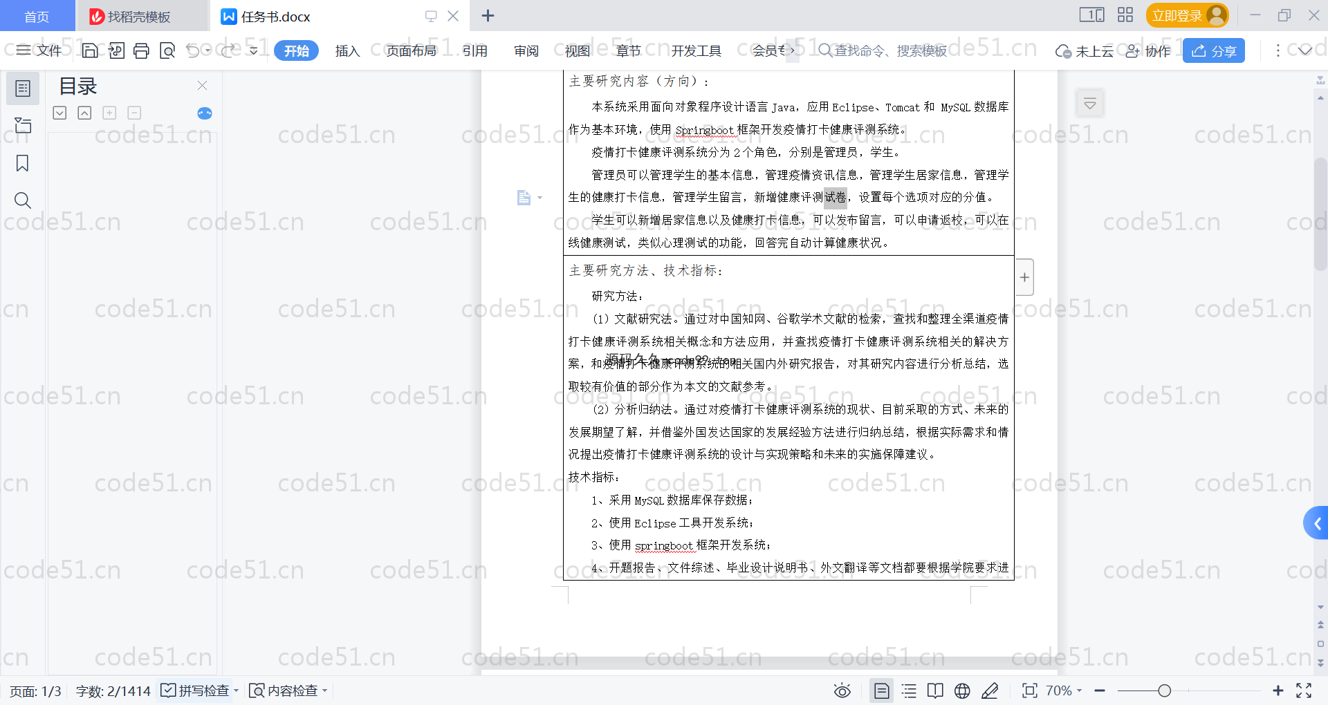 基于SpringBoot+MySQL+Vue的疫情打卡健康评测系统(附论文)