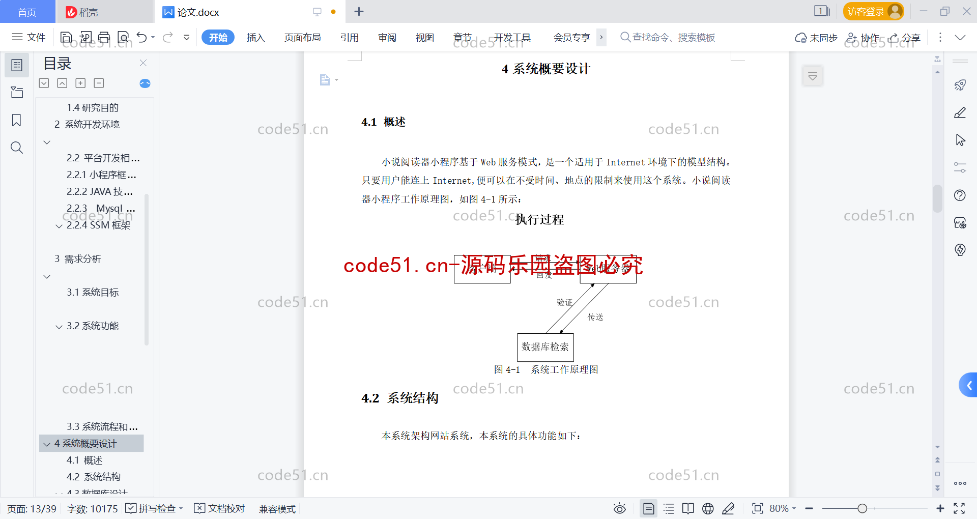 基于微信小程序+SSM+MySQL的小说阅读器小程序(附论文)