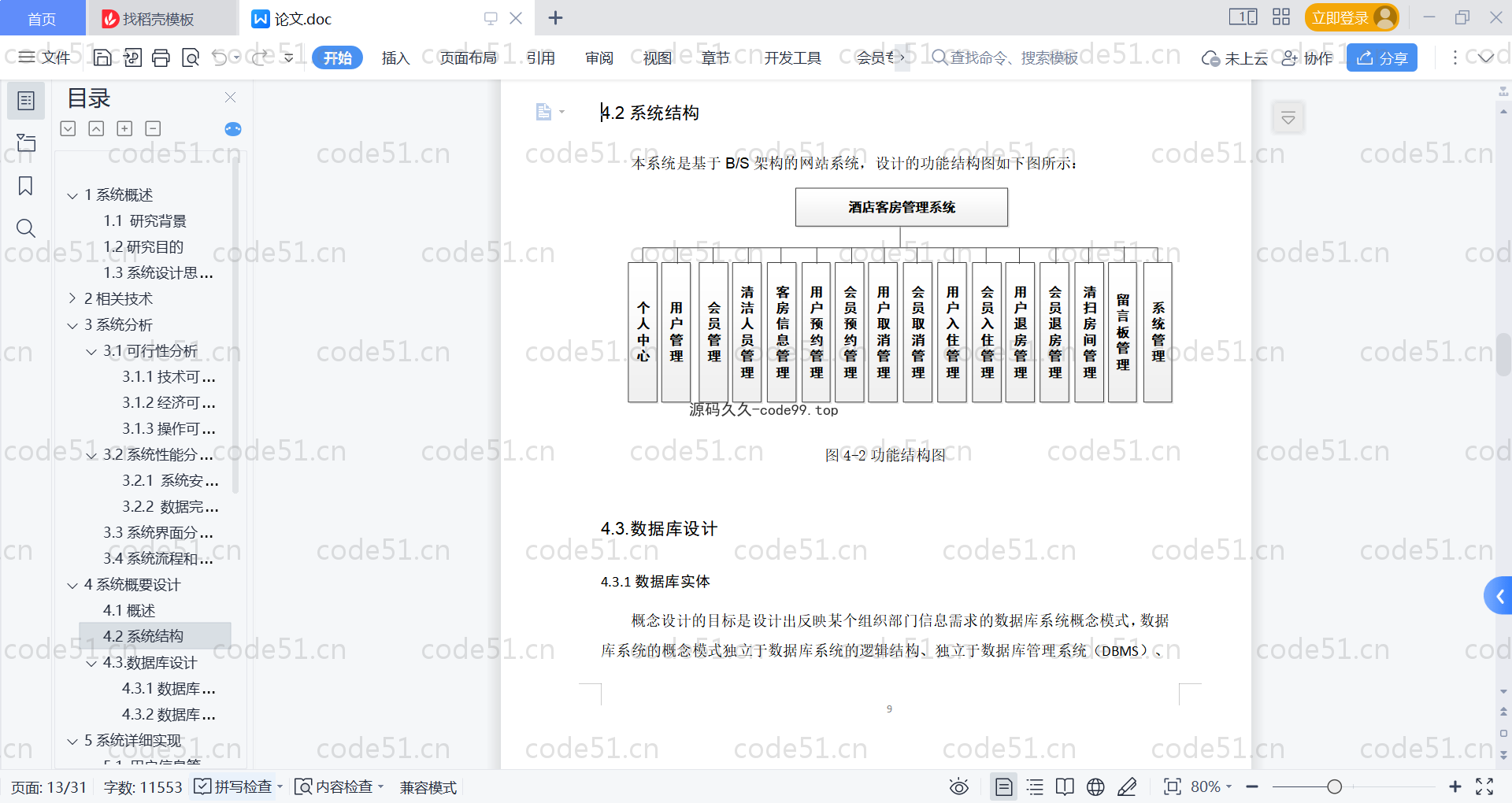 基于SpringBoot+MySQL+Vue的酒店客房管理系统(附论文)