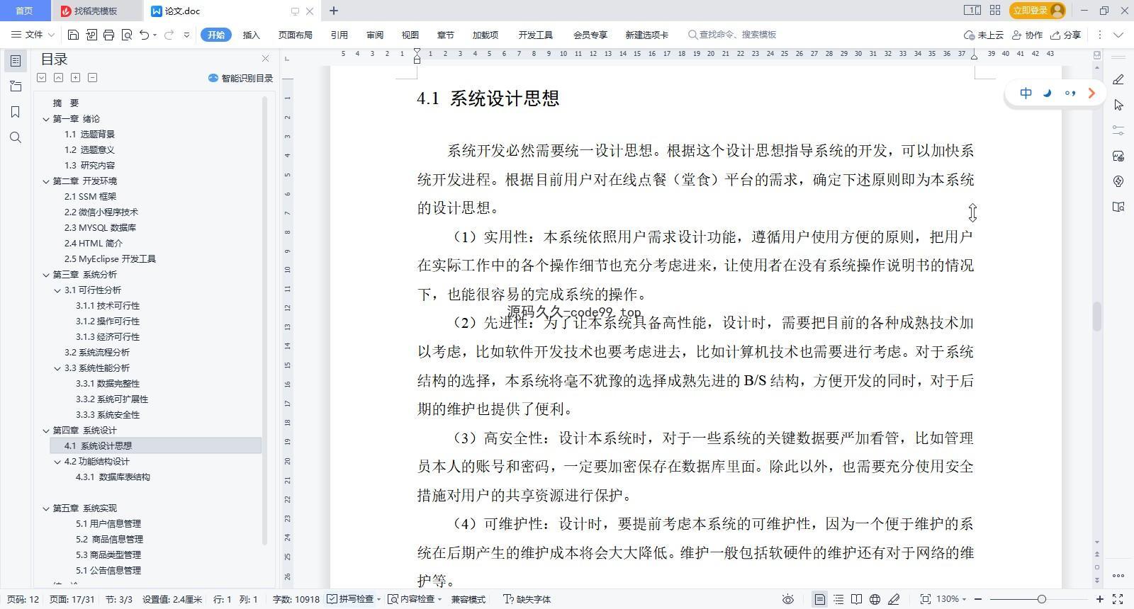 基于微信小程序+SSM+MySQL的在线点餐堂食小程序(附论文)