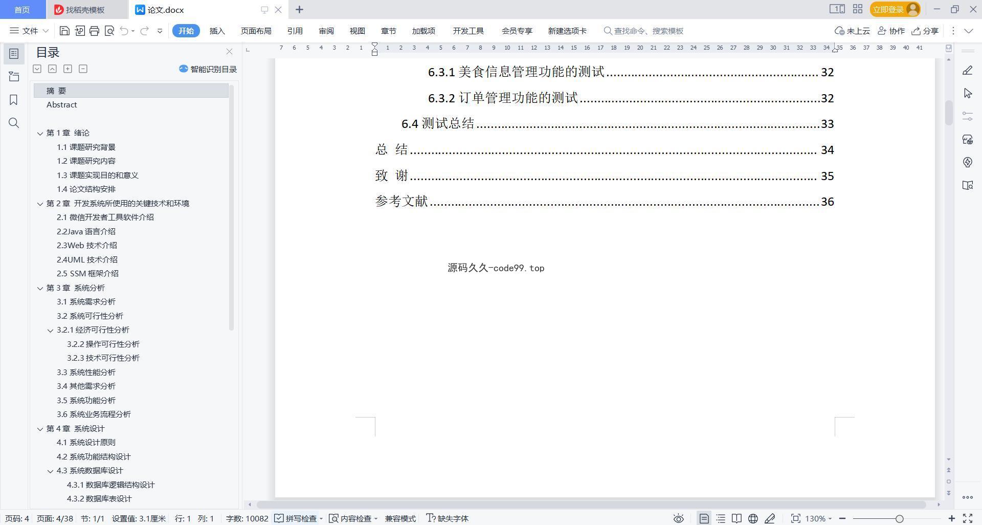 基于微信小程序+SSM+MySQL的校园订餐小程序(附论文)