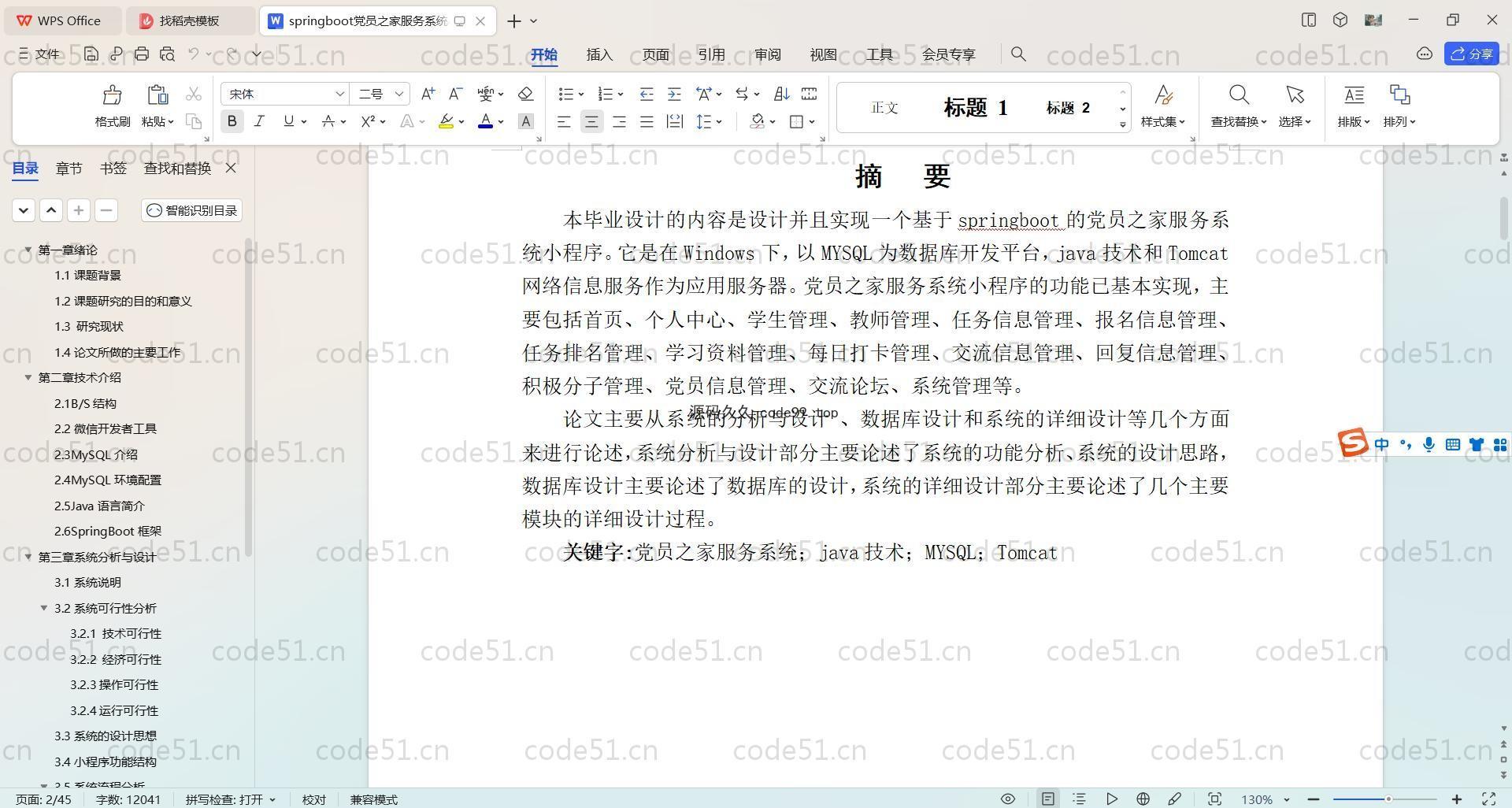 基于SpringBoot+MySQL+微信小程序的党员之家服务系统小程序(附论文)