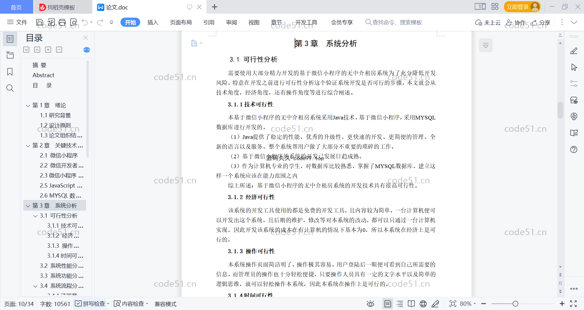 基于微信小程序+SSM+MySQL的租房小程序(附论文)