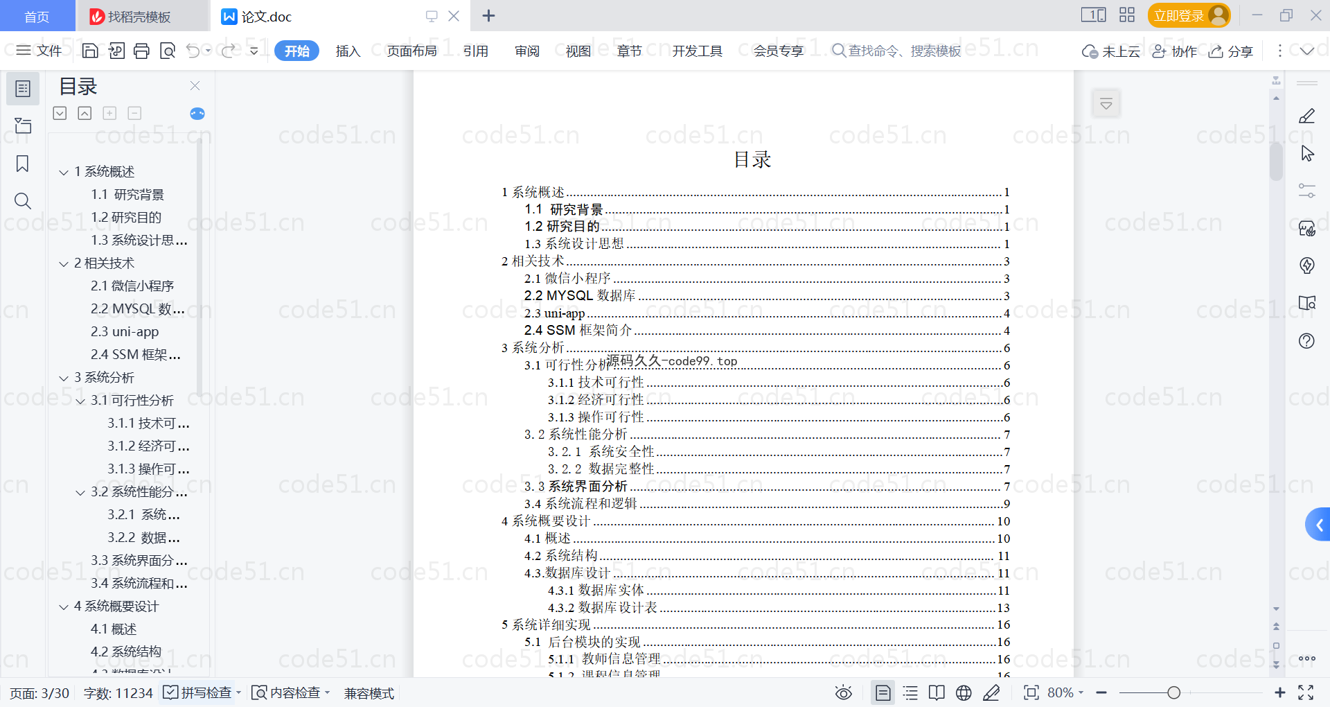 基于微信小程序+SSM+MySQL的教学质量评价小程序(附论文)