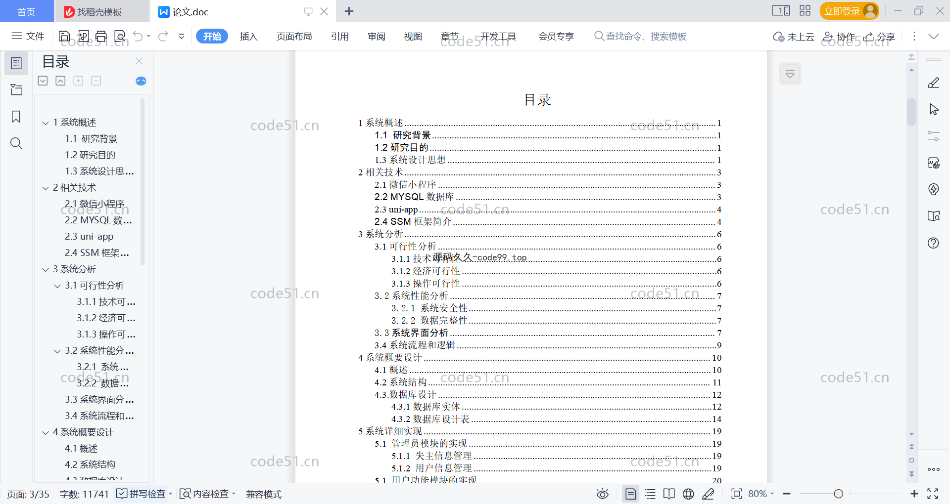 基于微信小程序+SSM+MySQL的高校寻物小程序(附论文)