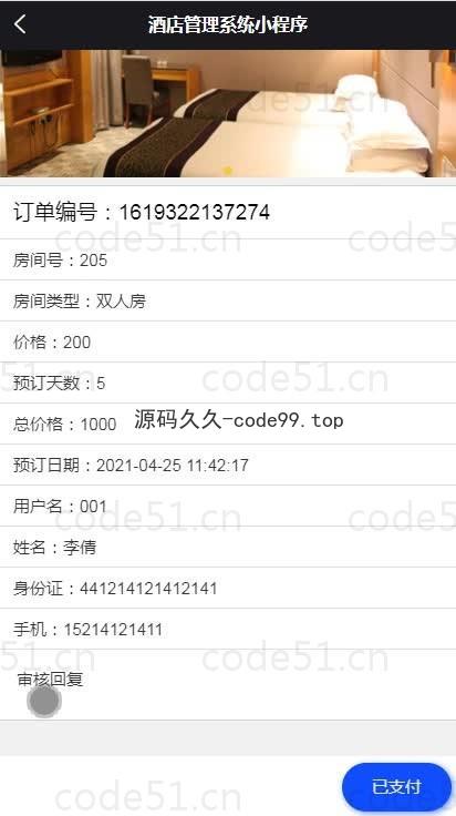 基于微信小程序+SSM+MySQL的酒店管理小程序(附论文)