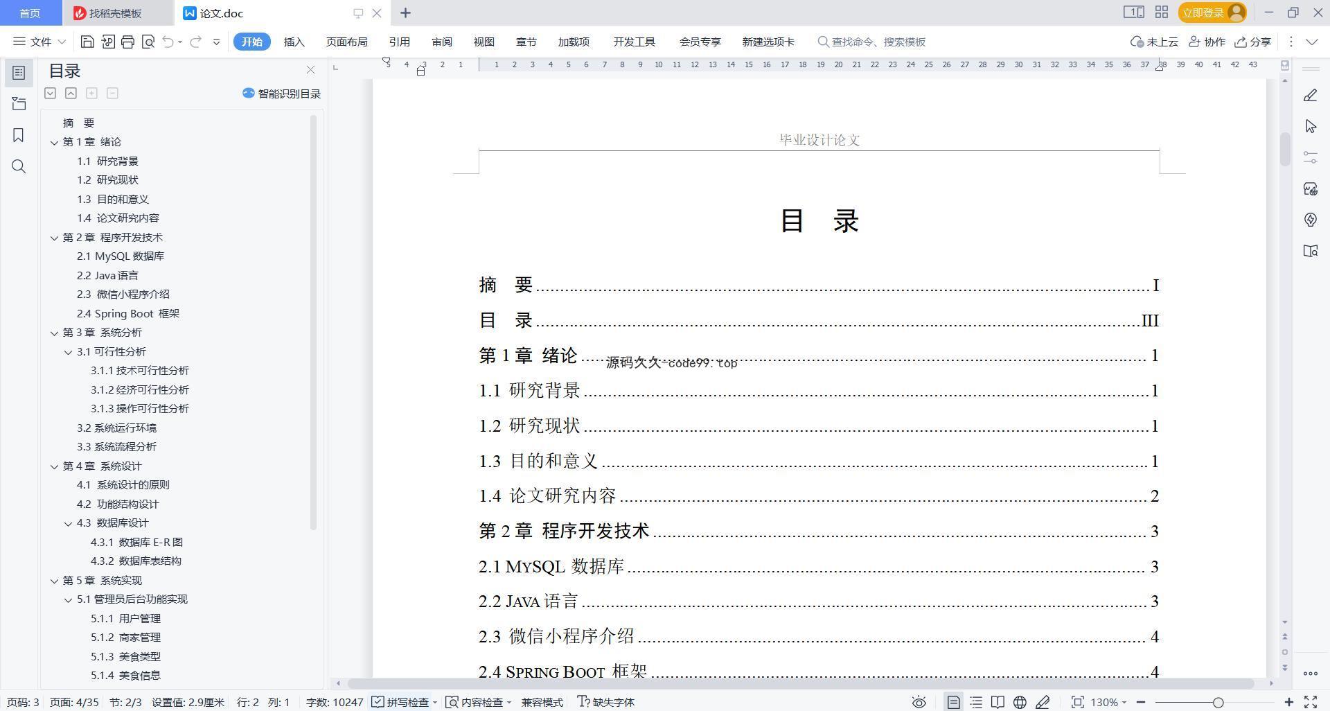 基于微信小程序+SpringBoot+MySQL的中国各地美食推荐小程序(附论文)
