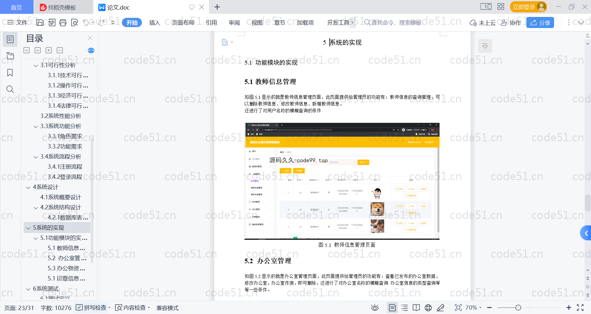 基于SpringBoot+MySQL+Vue的高校办公室行政事务管理系统(附论文)