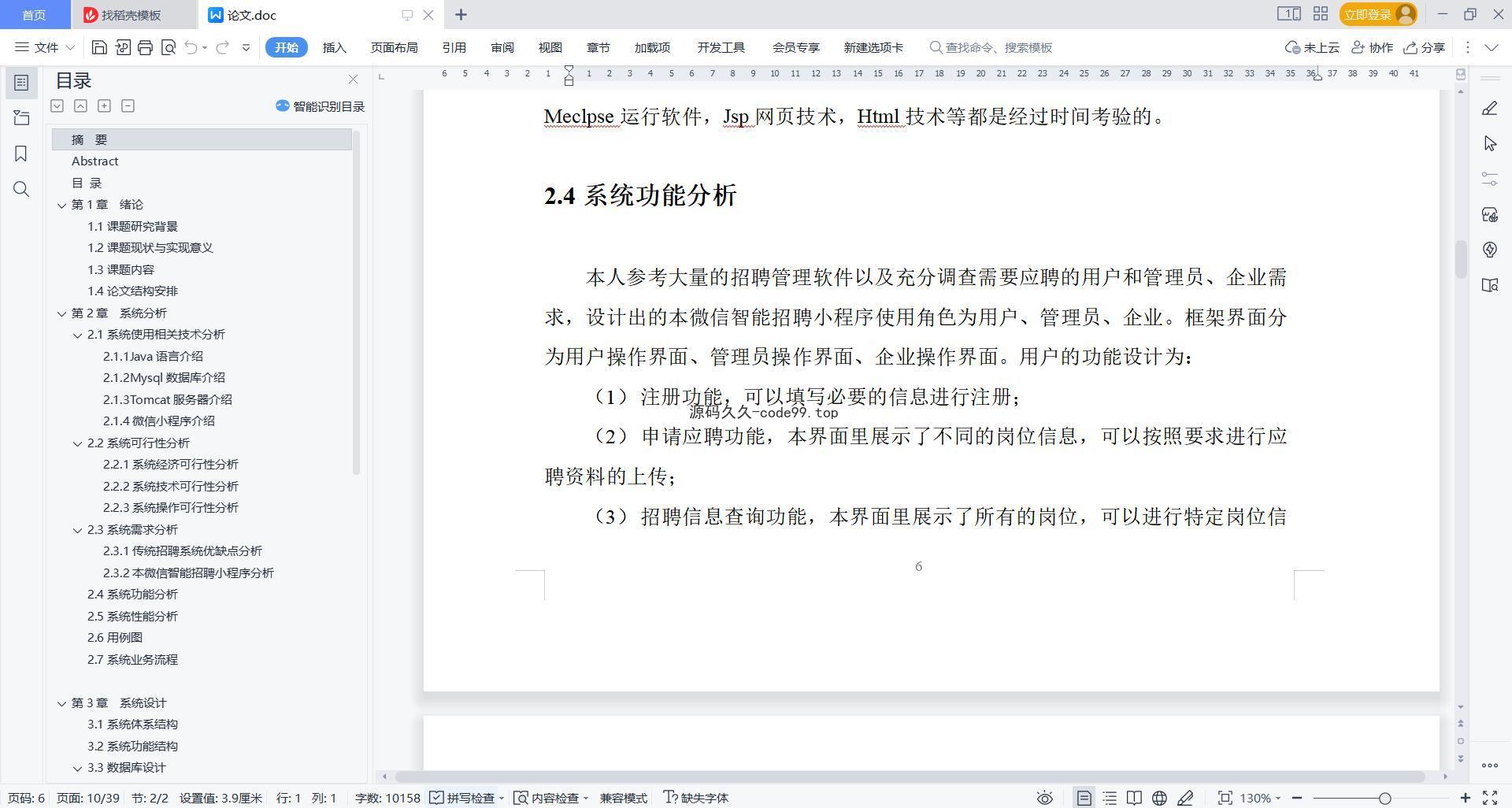 基于微信小程序+SSM+MySQL的智能招聘小程序(附论文)