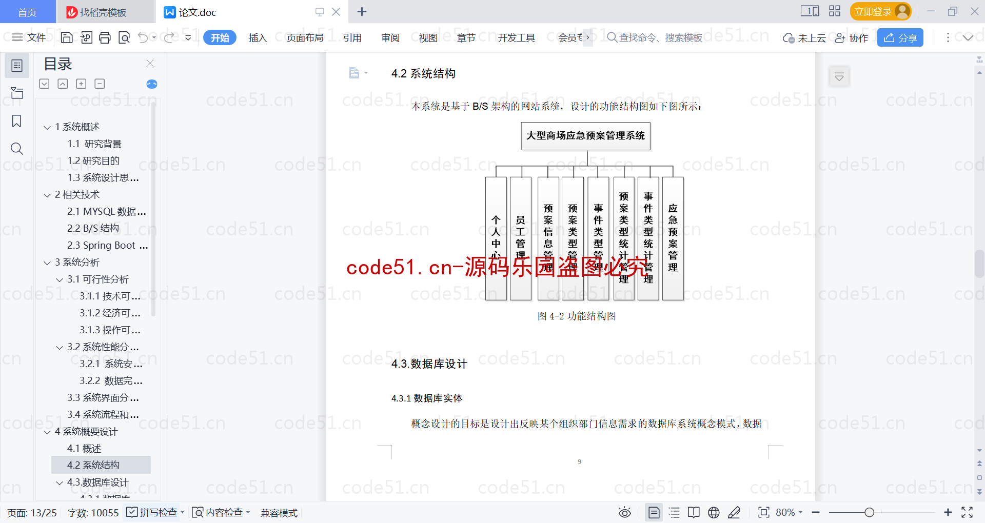 基于SpringBoot+MySQL+Vue的大型商场应急预案管理系统(附论文)