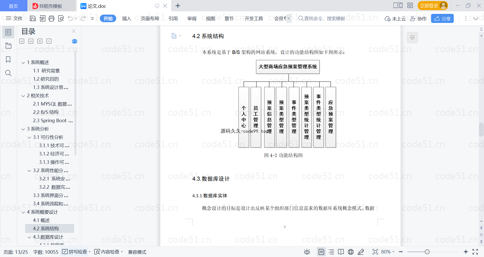 基于SpringBoot+MySQL+Vue的大型商场应急预案管理系统(附论文)