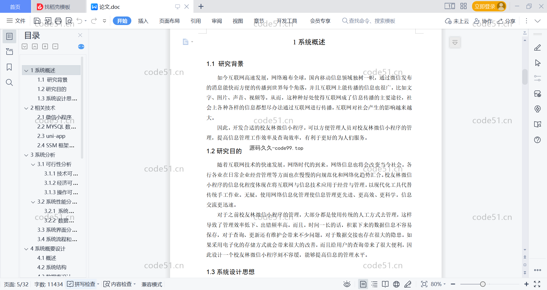 基于微信小程序+SSM+MySQL的校友林小程序(附论文)