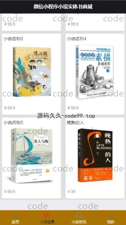 基于微信小程序+SSM+MySQL的小说书店书籍商城小程序(附论文)