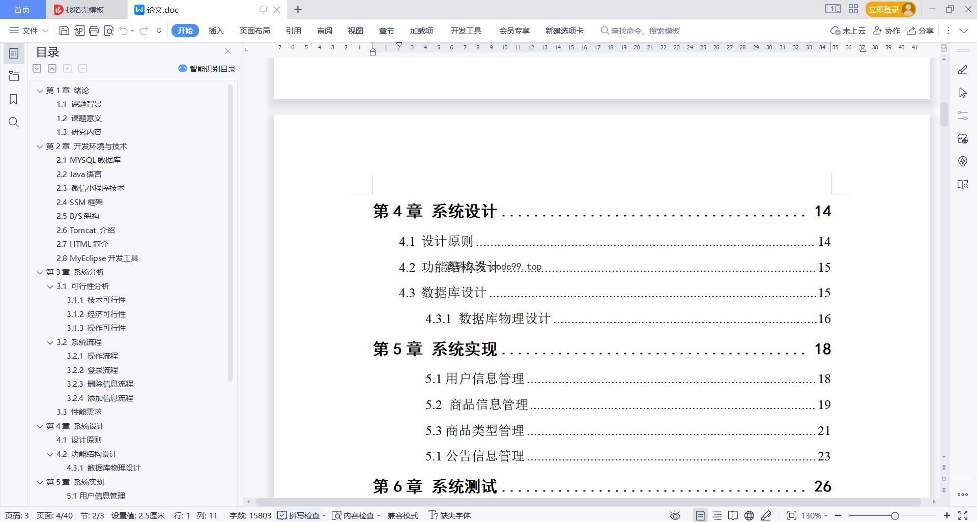 基于微信小程序+SSM+MySQL的食堂订餐小程序(附论文)