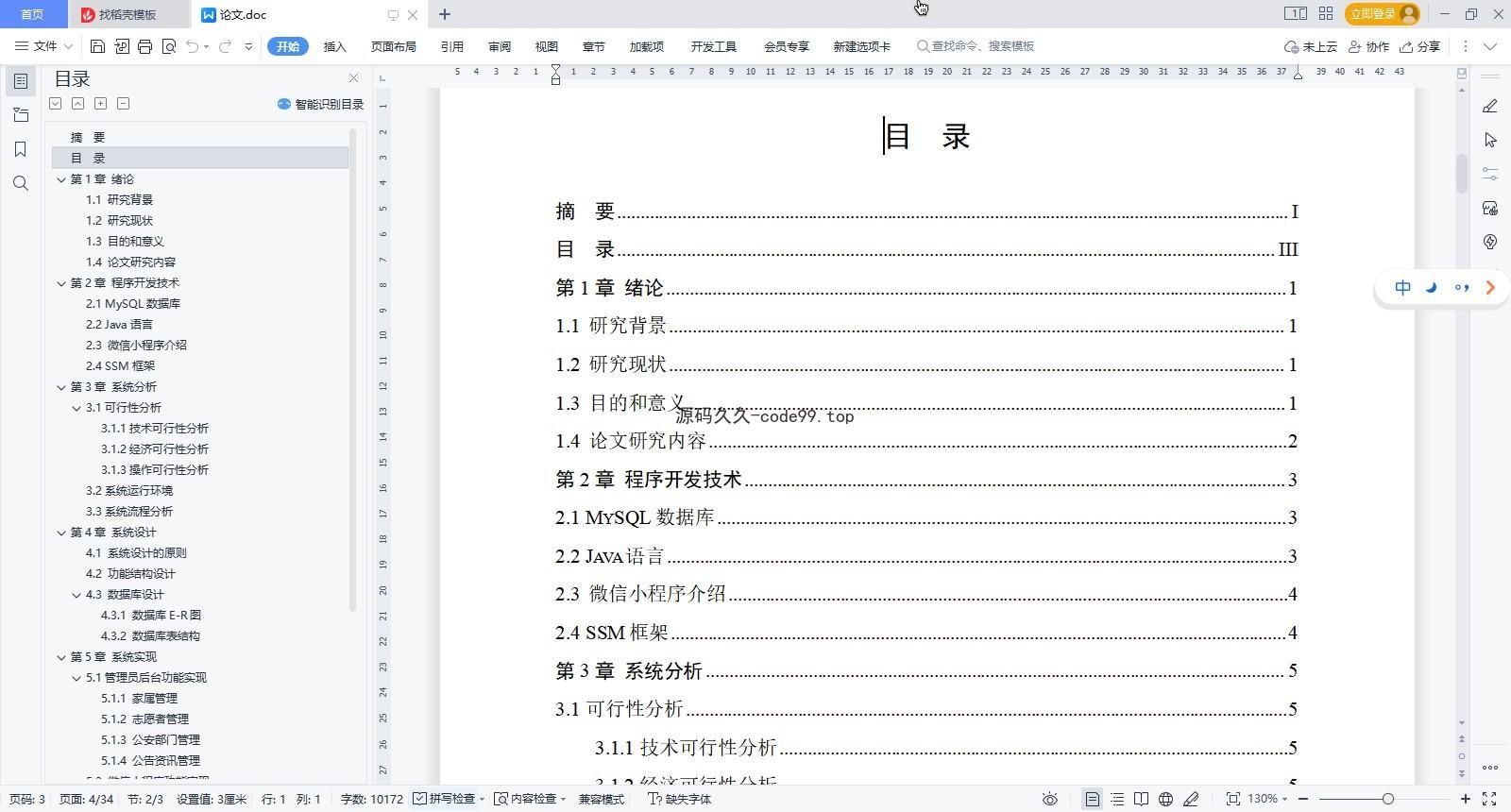 基于微信小程序+SSM+MySQL的走失人员报备平台小程序(附论文)
