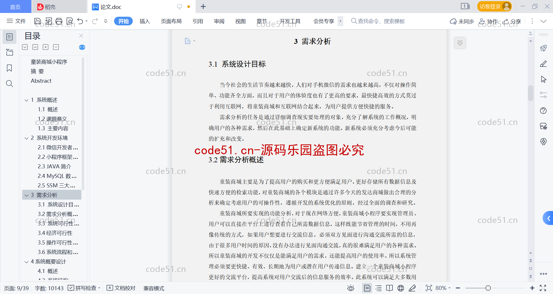 基于微信小程序+SSM+MySQL的儿童服装商城童装系统(附论文)