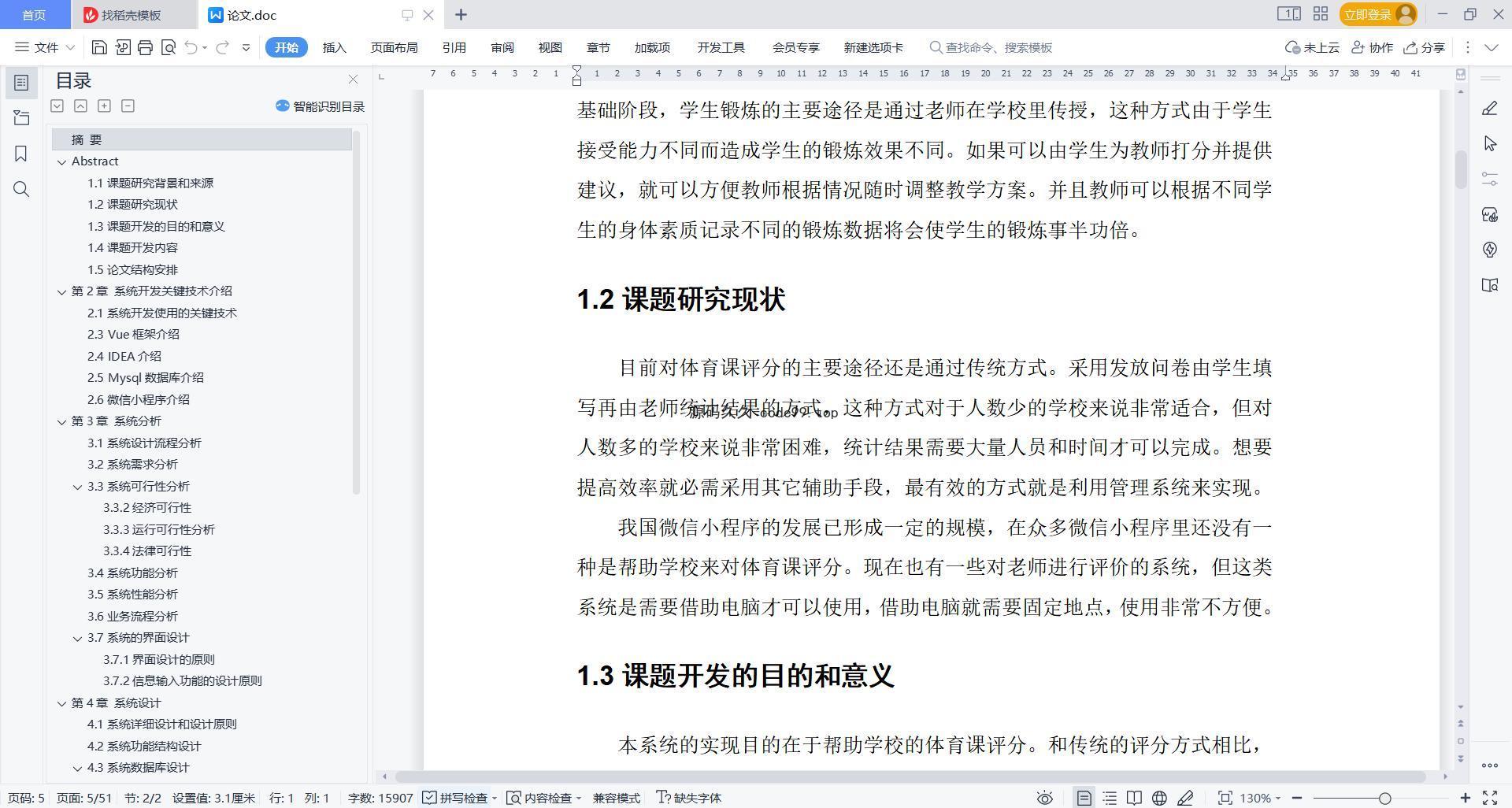 基于微信小程序+SSM+MySQL的体育课评分系统小程序(附论文)