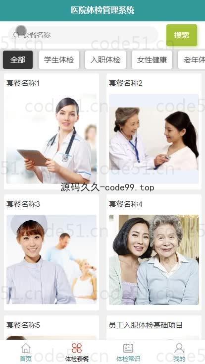 基于微信小程序+SSM+MySQL的医院体检管理小程序(附论文)