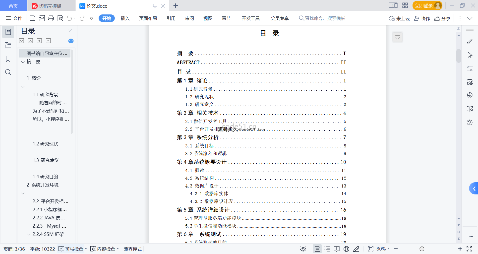 基于微信小程序+SSM+MySQL的图书馆自习室预约小程序(附论文)