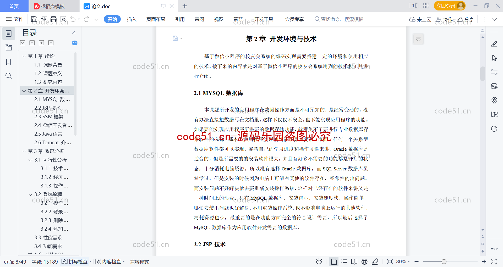 基于微信小程序+SSM+MySQL的校友会小程序(附论文)