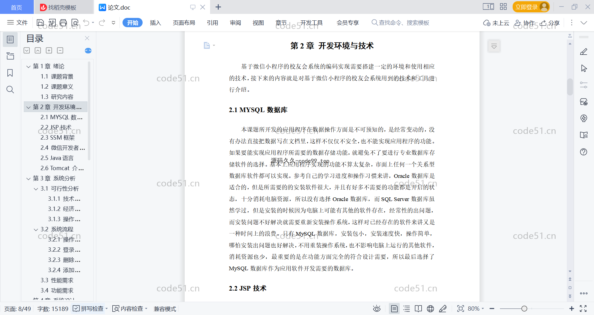 基于微信小程序+SSM+MySQL的校友会小程序(附论文)