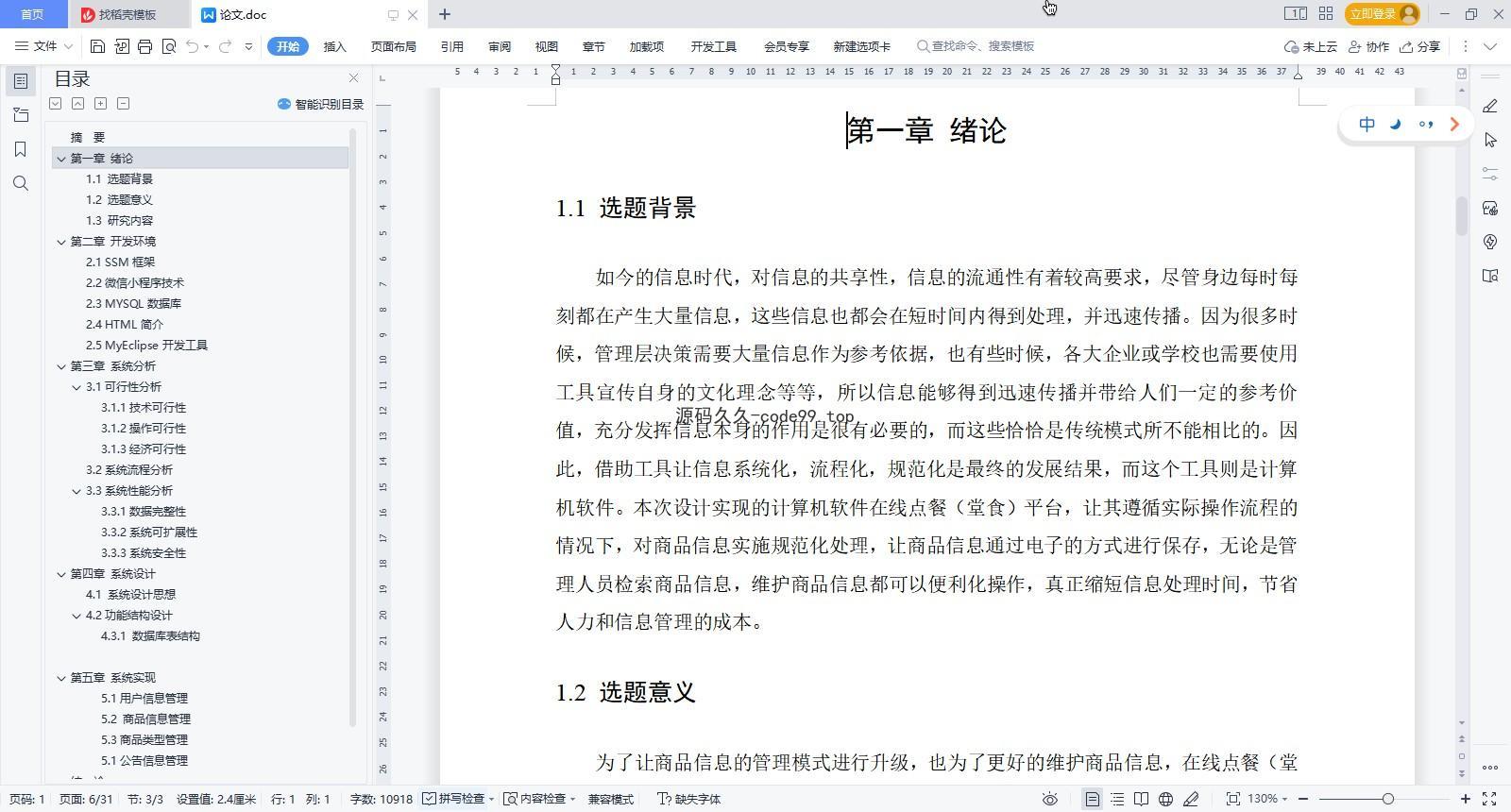 基于微信小程序+SSM+MySQL的在线点餐堂食小程序(附论文)