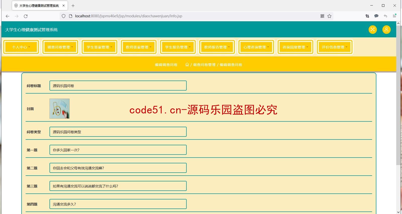 基于SSM+MySQL的大学生心理测试管理系统