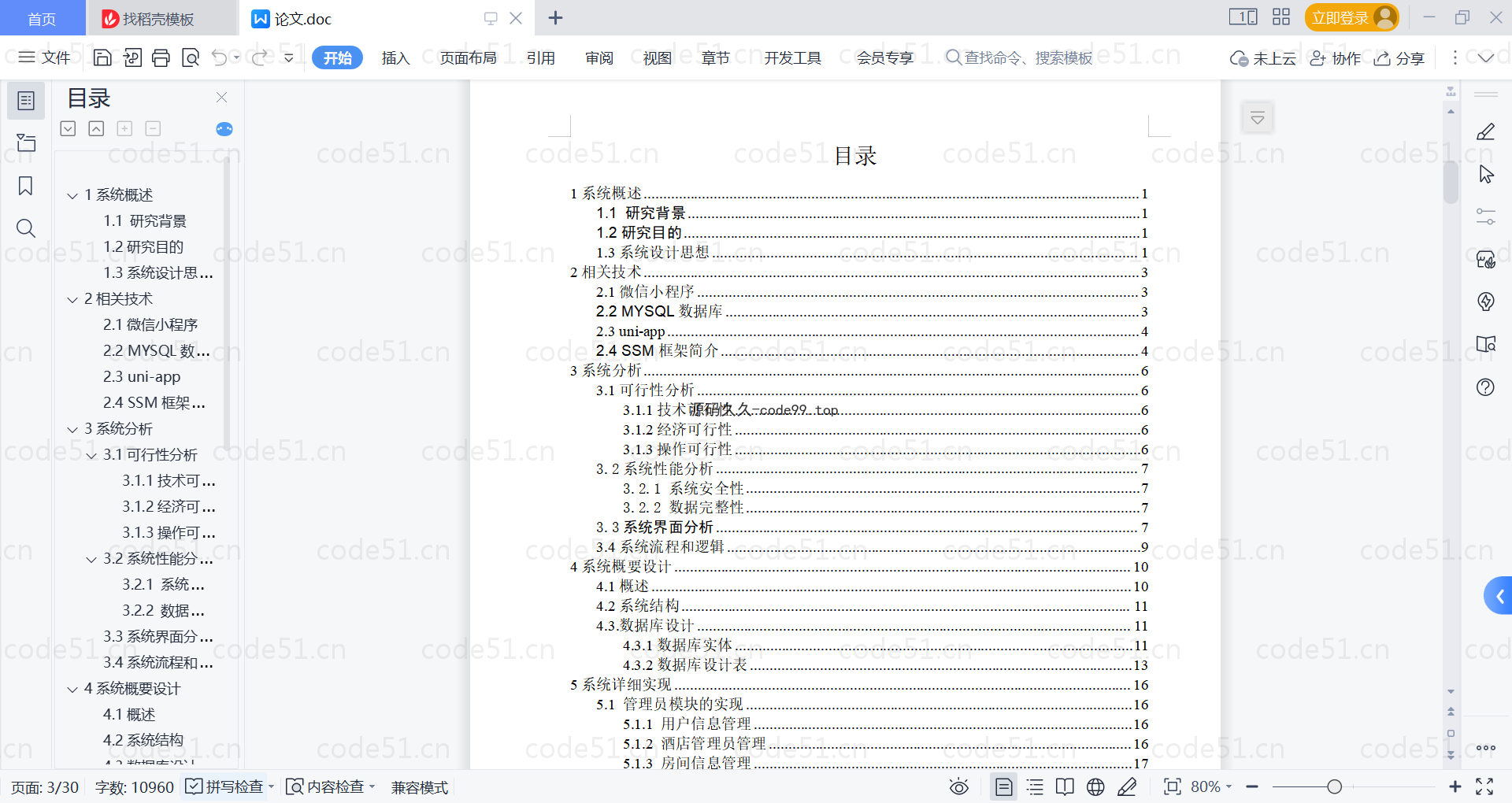 基于微信小程序+SSM+MySQL的酒店管理小程序(附论文)