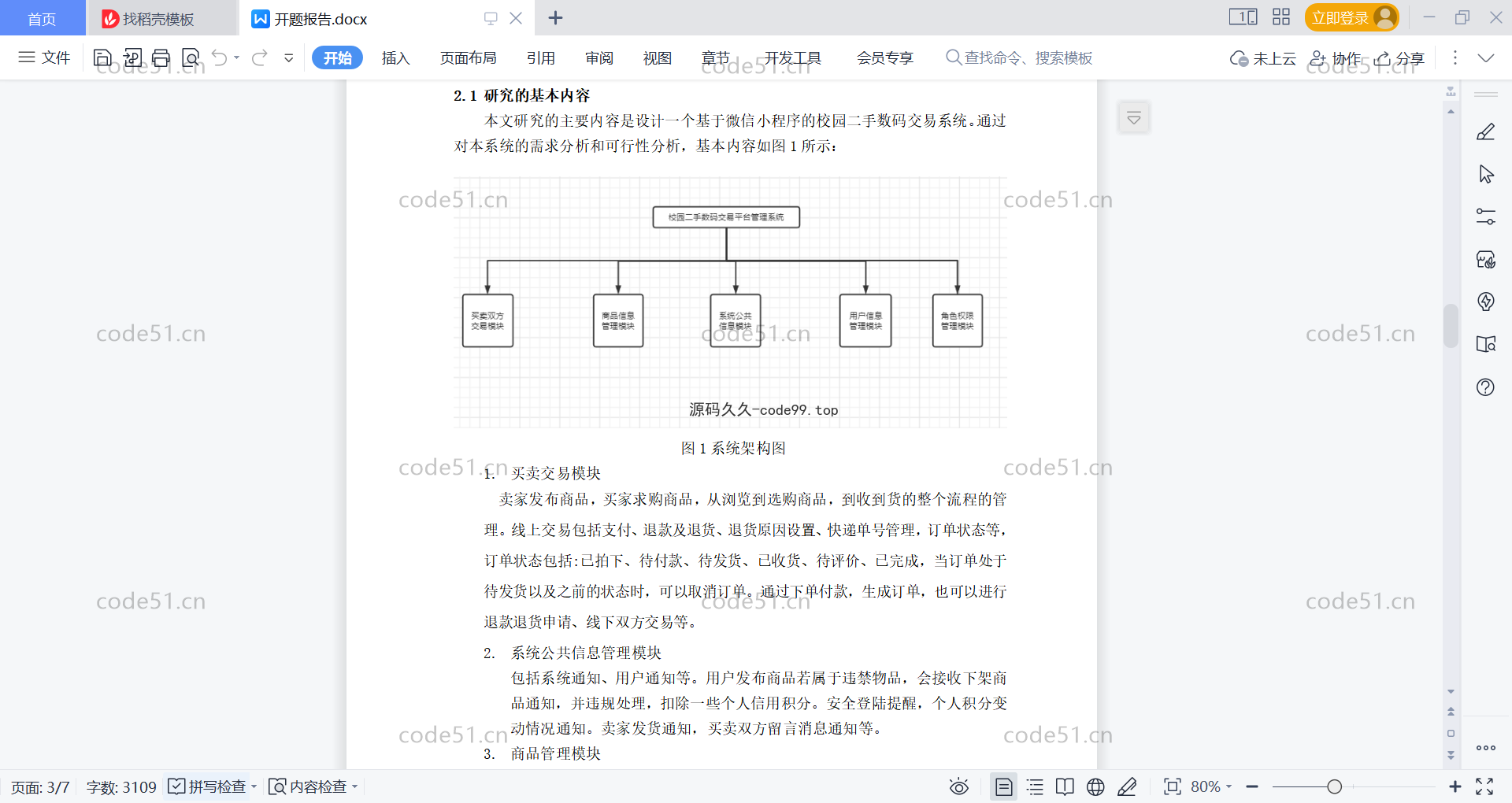 基于微信小程序+SSM+MySQL的校园二手数码交易小程序(附论文)