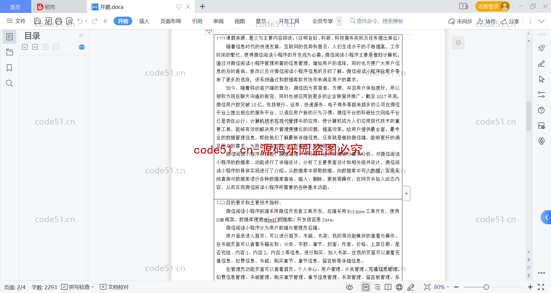 基于微信小程序+SSM+MySQL的图书书籍阅读系统(附论文)