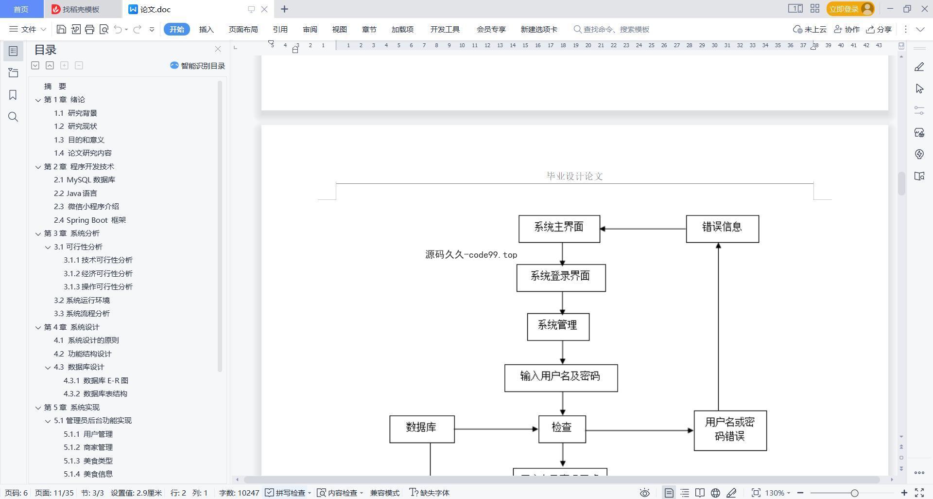 基于微信小程序+SpringBoot+MySQL的中国各地美食推荐小程序(附论文)