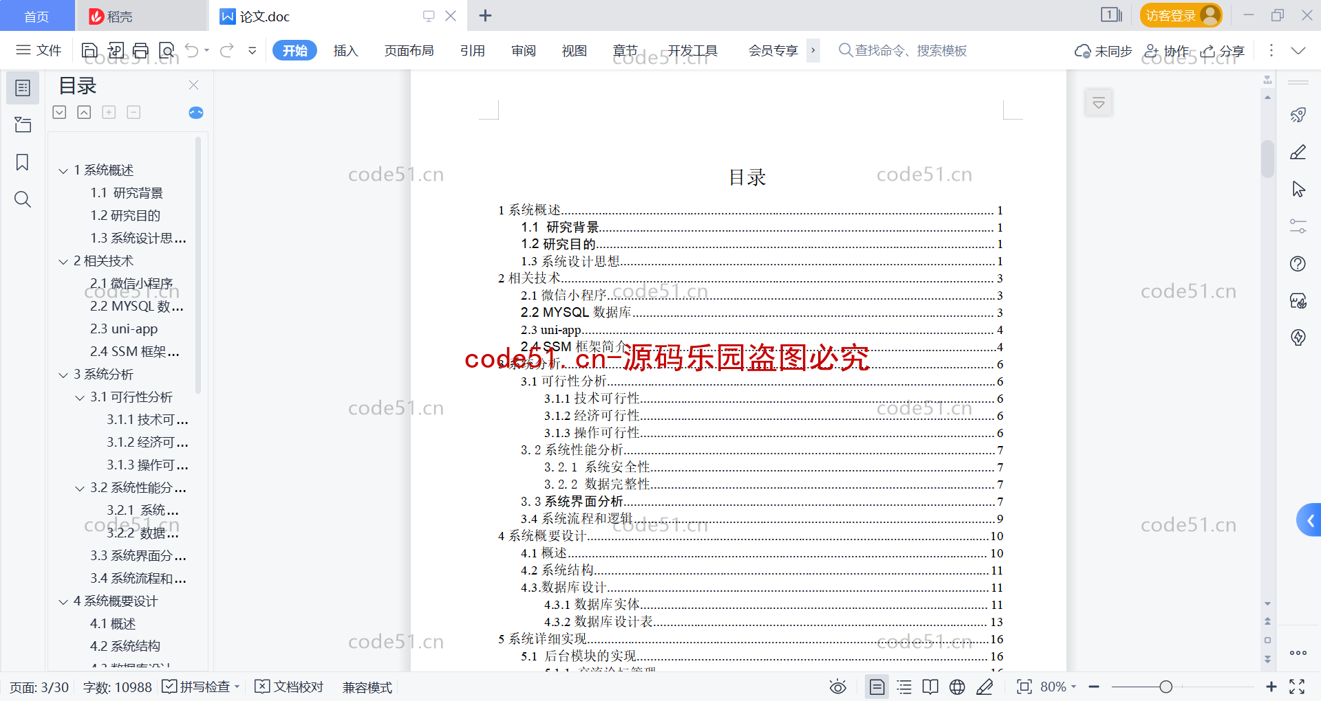 基于微信小程序+SSM+MySQL的会议室发布预约小程序(附论文)