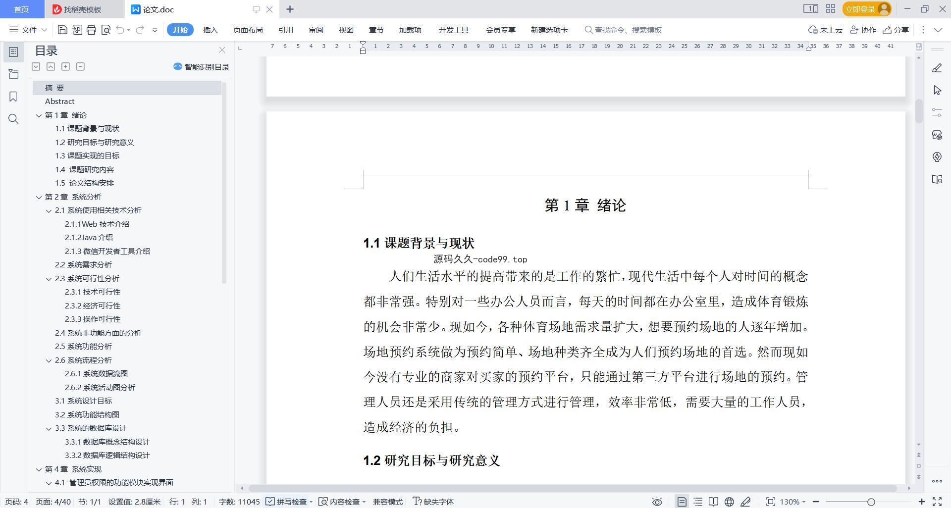 基于微信小程序+SSM+MySQL的场地预约小程序(附论文)