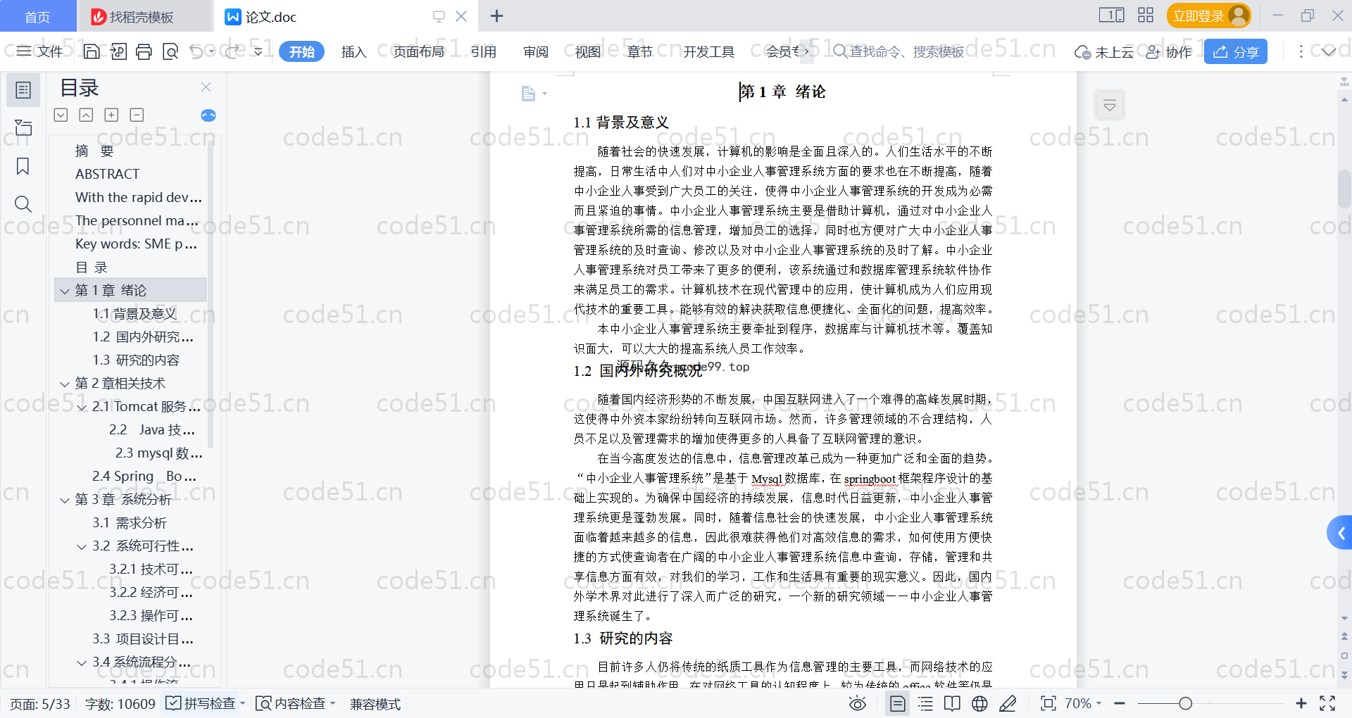 基于SpringBoot+MySQL+Vue的中小企业人事管理系统(附论文)