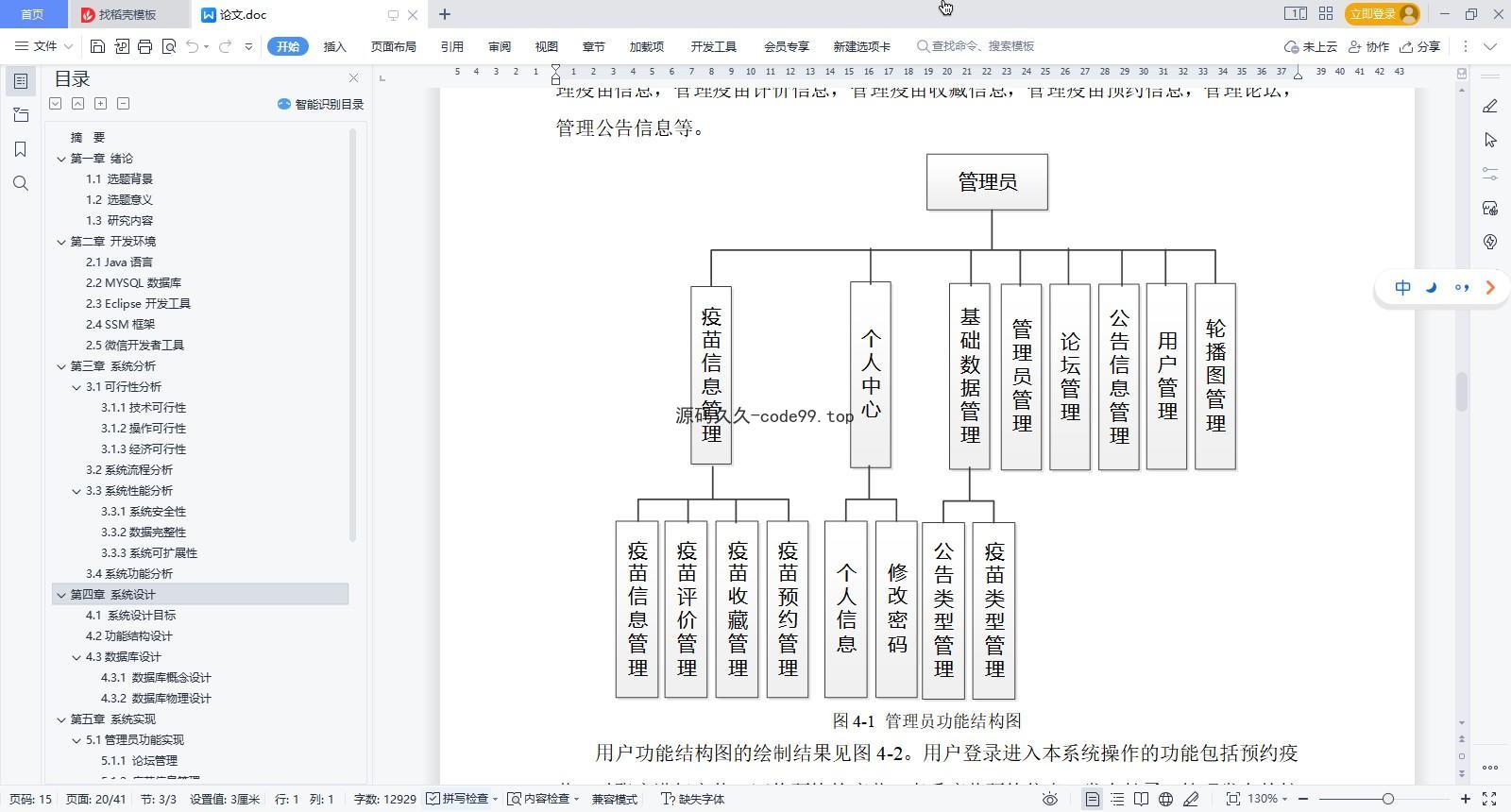 基于微信小程序+SSM+MySQL的疫苗预约小程序(附论文)