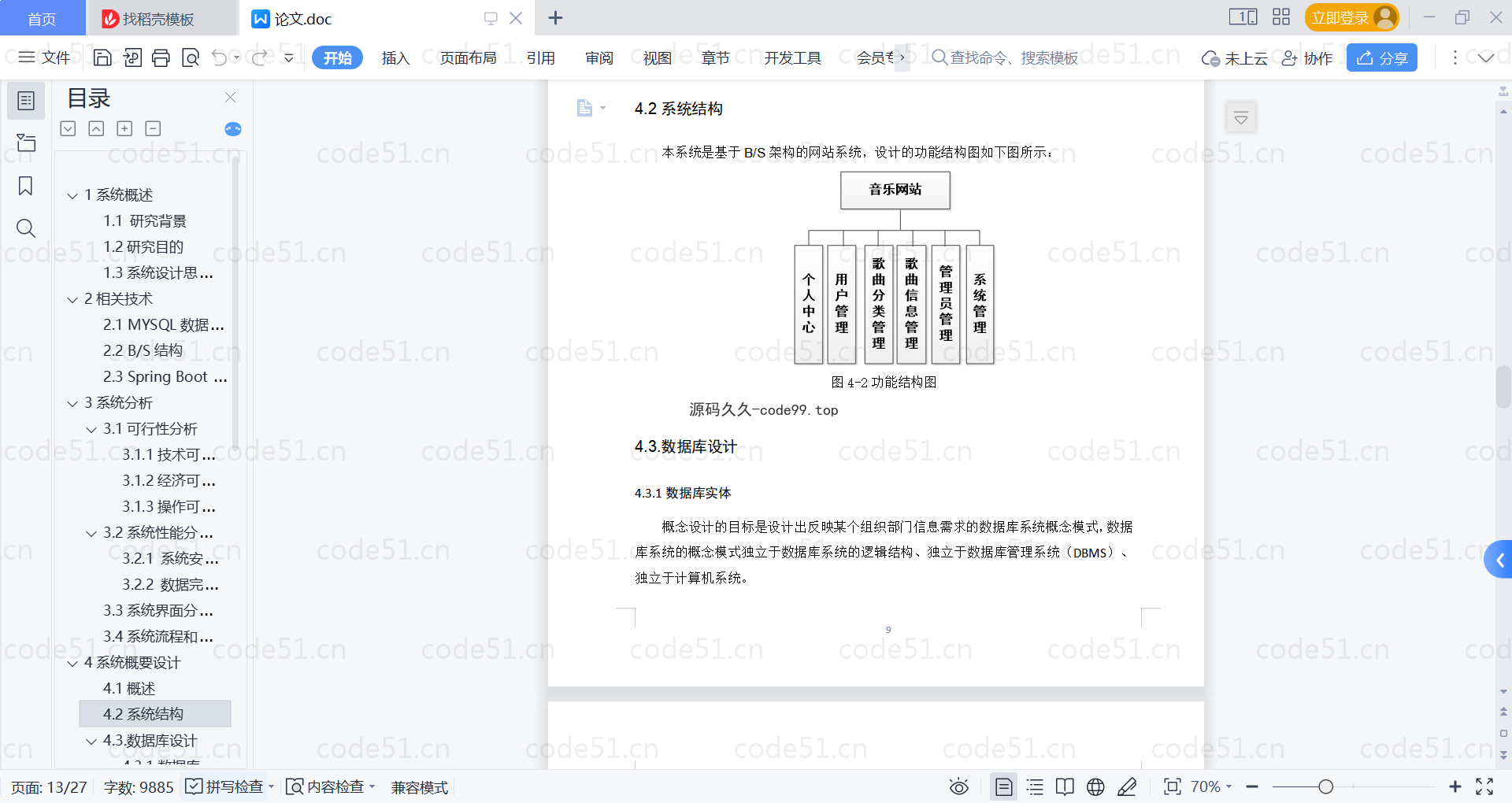 基于SpringBoot+MySQL+Vue的基于web音乐网站(附论文)