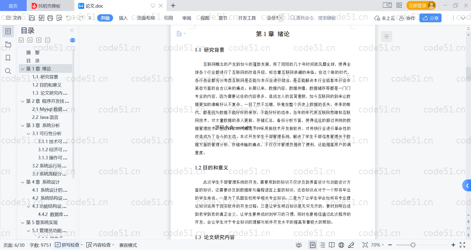 基于SpringBoot+MySQL+Vue的学生干部管理系统(附论文)