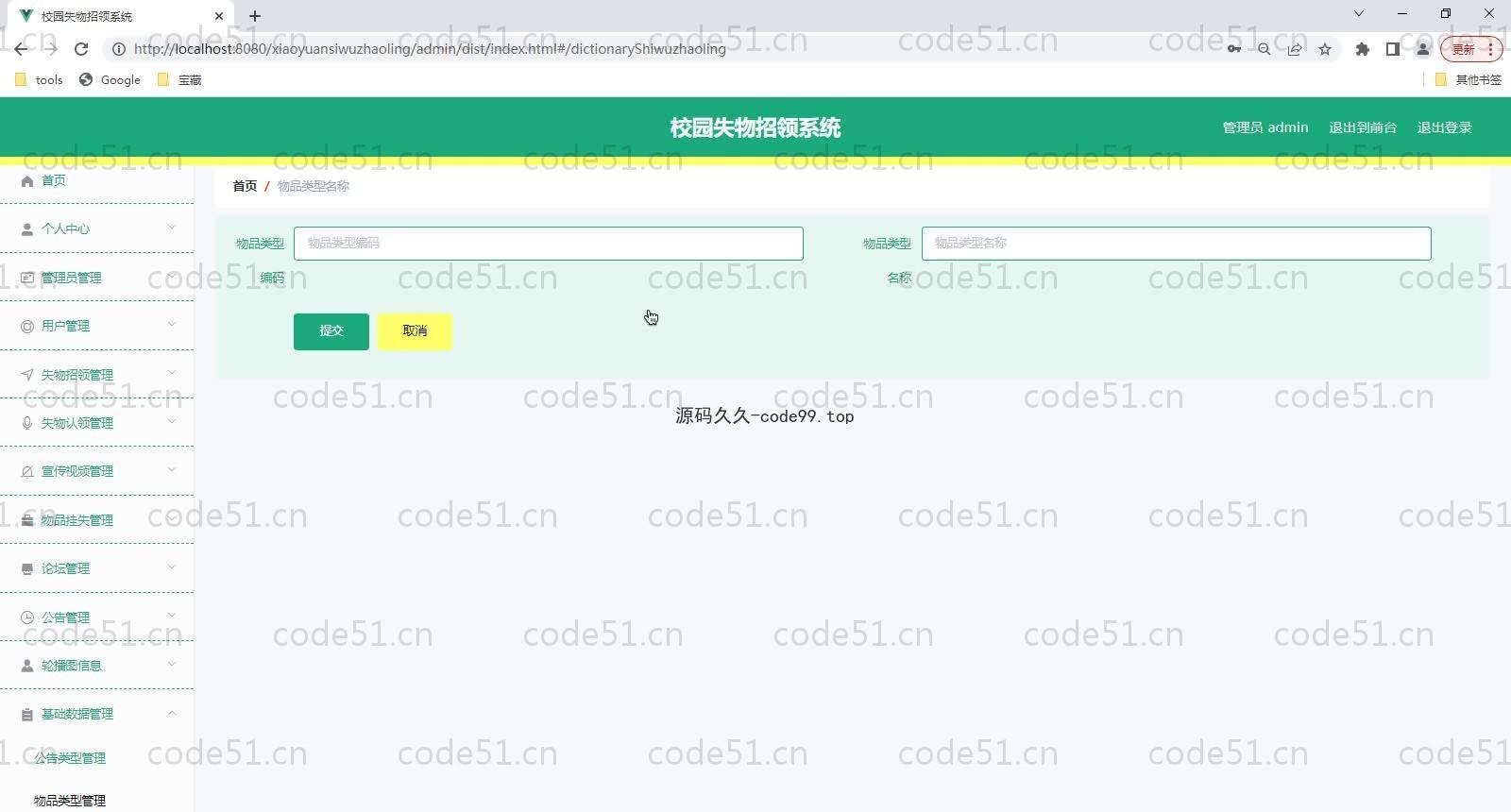 基于SpringBoot+MySQL+Vue的校园失物招领系统(附论文)