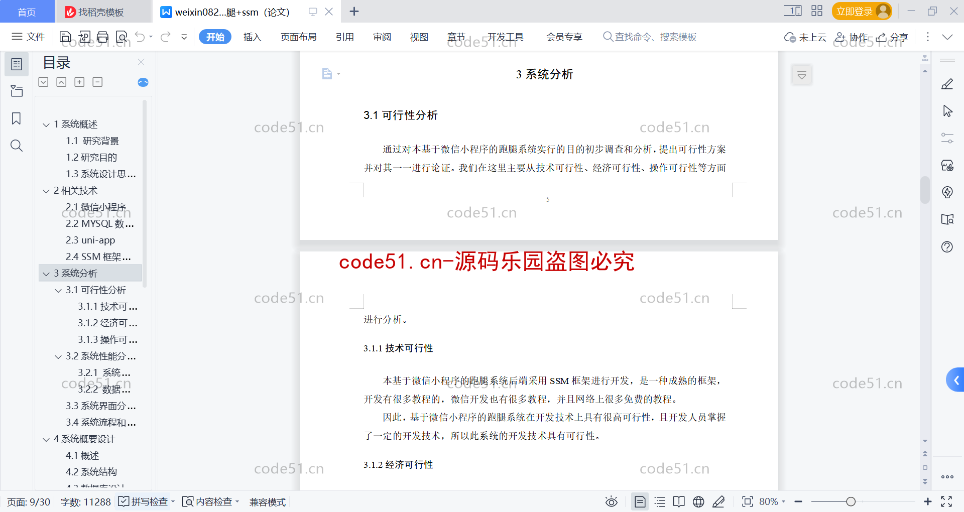 基于微信小程序+SSM+MySQL的跑腿小程序(附论文)