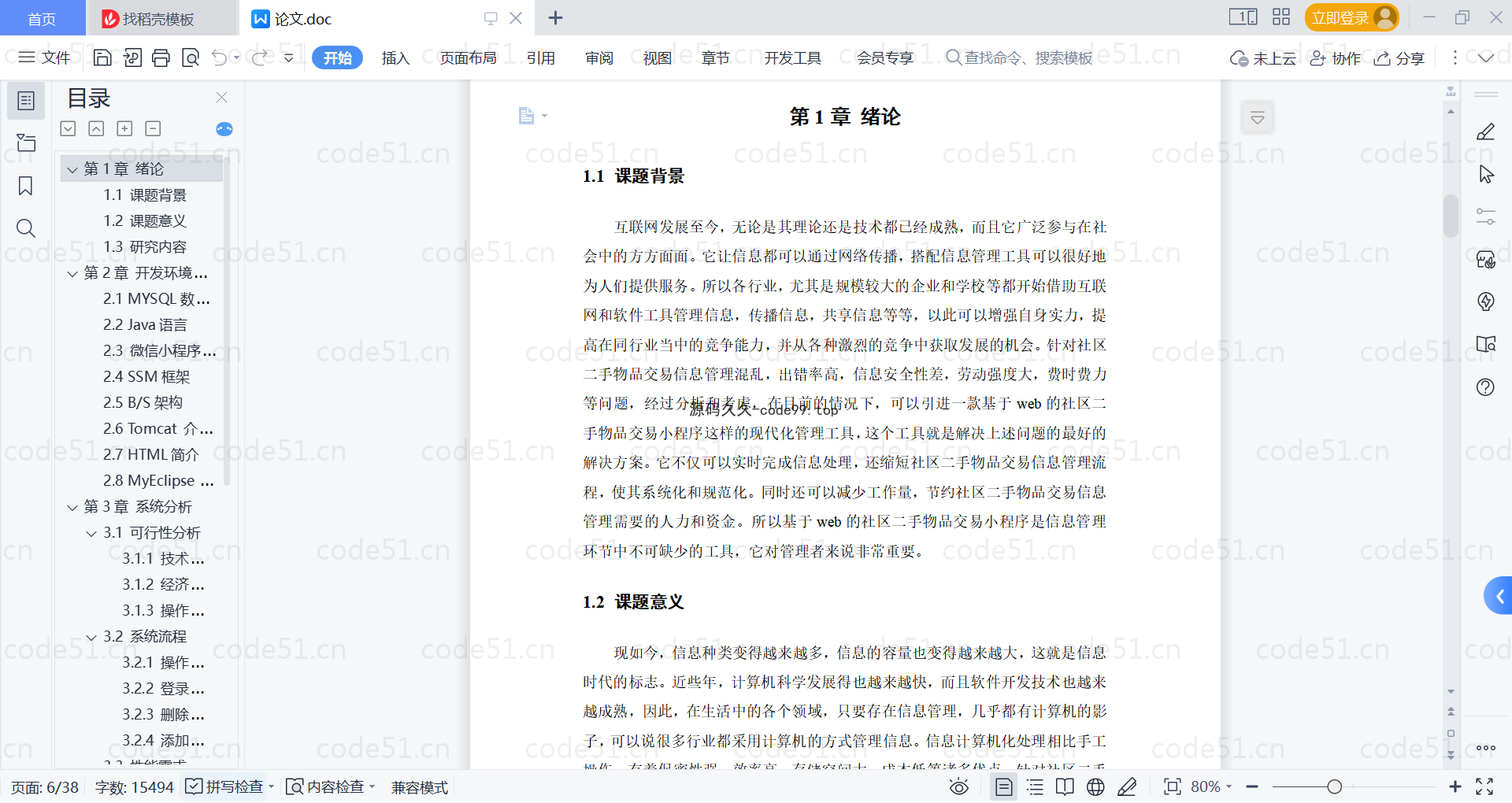 基于微信小程序+SSM+MySQL的社区二手物品交易小程序(附论文)